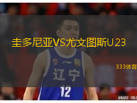 圭多尼亞VS尤文圖斯U23