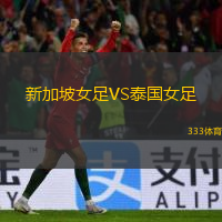 新加坡女足VS泰國(guó)女足