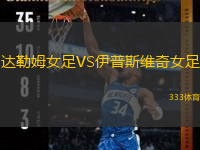 達勒姆女足VS伊普斯維奇女足