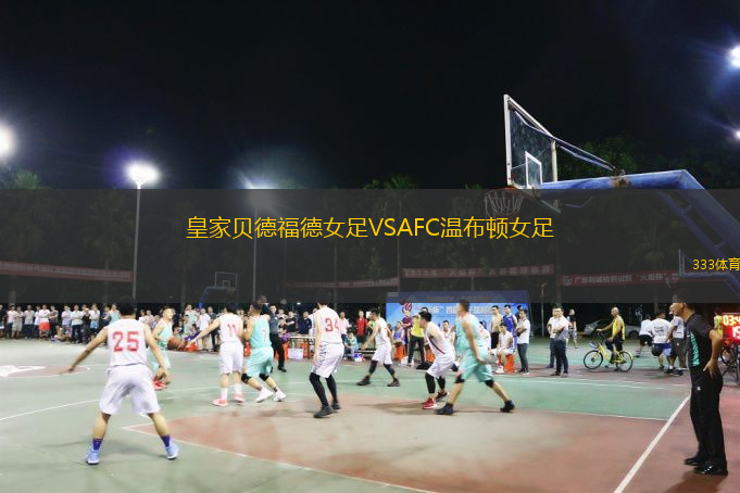 皇家貝德福德女足VSAFC溫布頓女足