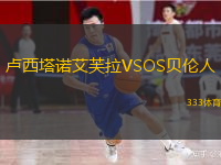 盧西塔諾艾芙拉VSOS貝倫人