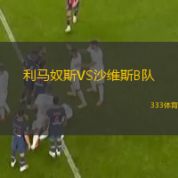 利馬奴斯VS沙維斯B隊