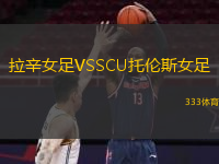 拉辛女足VSSCU托倫斯女足