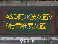 ASD阿爾波女籃VS特雷維索女籃