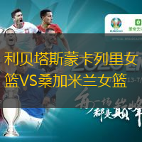 利貝塔斯蒙卡列里女籃VS桑加米蘭女籃