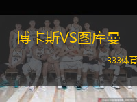 博卡斯VS圖庫曼