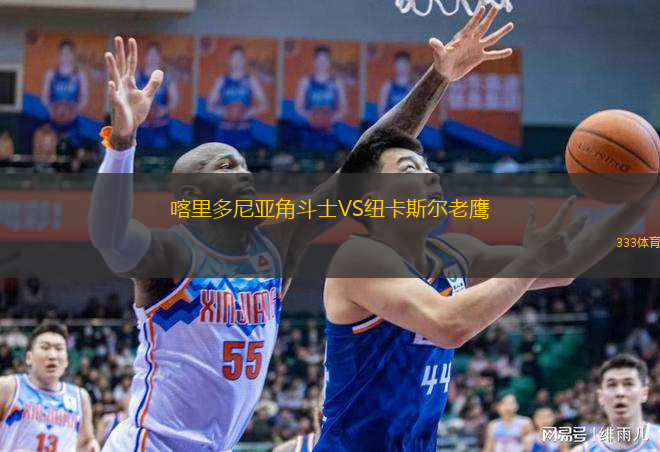 喀里多尼亞角斗士VS紐卡斯?fàn)柪销? /> </a>
            <div   id=