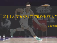 舊金山大學VS密西西比州立大學