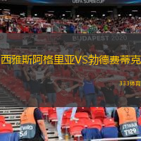 西雅斯阿格里亞VS勃德費(fèi)蒂克