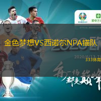 金色夢想VS西諾爾NPA錨隊