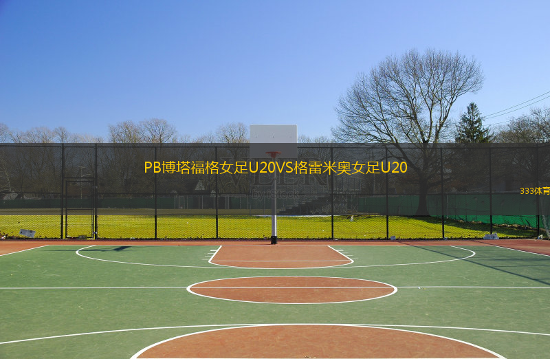 PB博塔福格女足U20VS格雷米奧女足U20