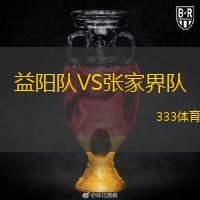 益陽隊VS張家界隊