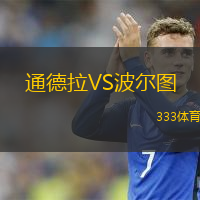 通德拉VS波爾圖