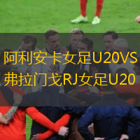 阿利安卡女足U20VS弗拉門(mén)戈RJ女足U20