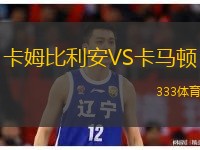 卡姆比利安VS卡馬頓