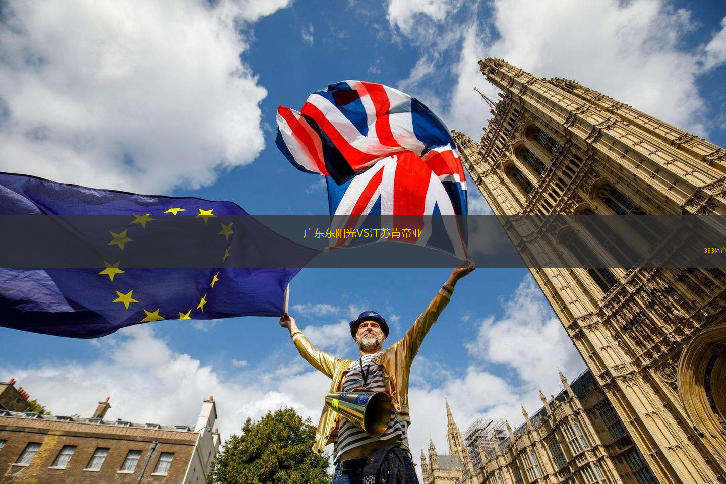 廣東東陽光VS江蘇肯帝亞