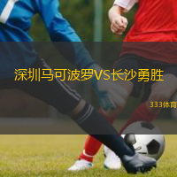 深圳馬可波羅VS長沙勇勝
