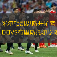 米爾頓凱恩斯開拓者VS布里斯托爾學(xué)院2