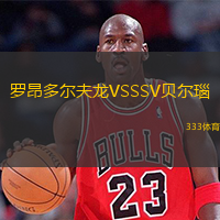 羅昂多爾夫龍VSSSV貝爾瑙