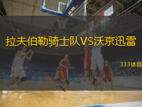 拉夫伯勒騎士隊VS沃京迅雷