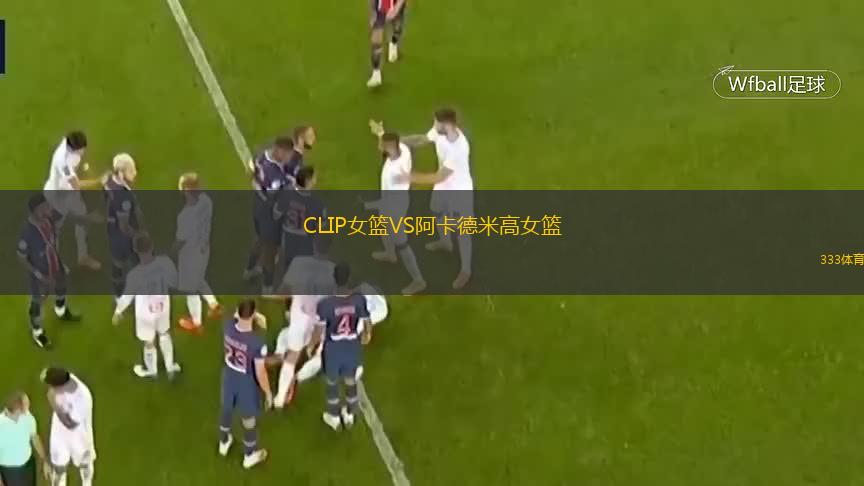 CLIP女籃VS阿卡德米高女籃