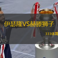 伊瑟隆VS赫滕獅子