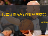 代西奧極光VS皮亞琴察烘焙