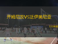 開姆尼茨VS泛伊奧尼亞