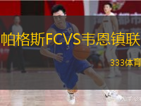 帕格斯FCVS韋恩鎮(zhèn)聯(lián)