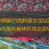 米納斯巴西利亞女足U20VS圣托奧林匹克女足U20