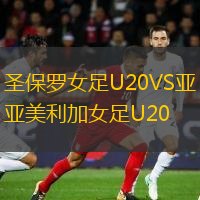圣保羅女足U20VS亞美利加女足U20