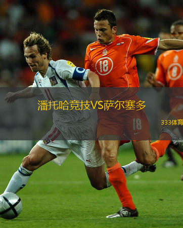 潘托哈競(jìng)技VS薩爾塞多