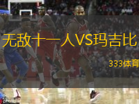 無敵十一人VS瑪吉比