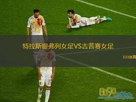 特拉斯提弗列女足VS吉普賽女足