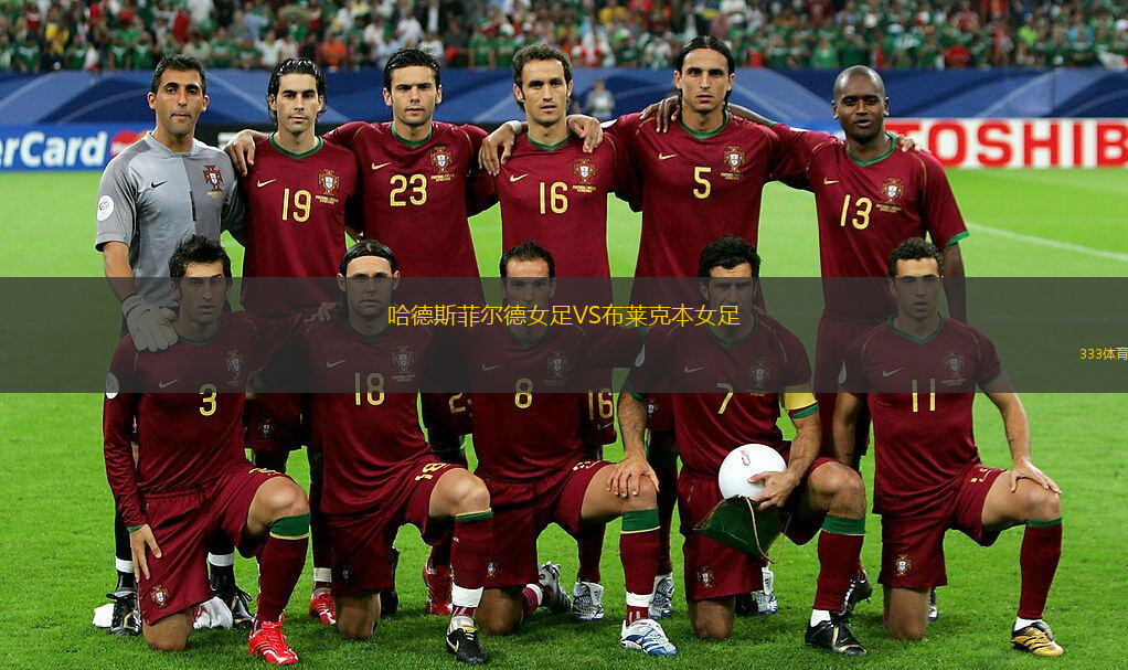 哈德斯菲爾德女足VS布萊克本女足