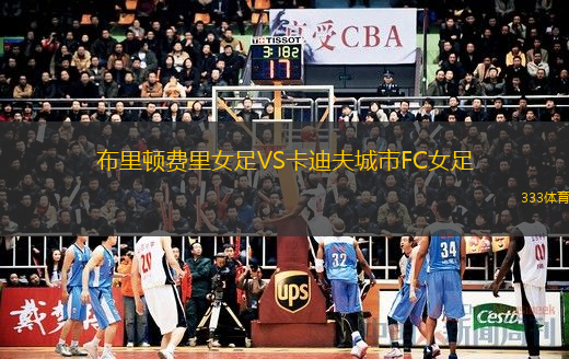 布里頓費里女足VS卡迪夫城市FC女足