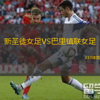 新圣徒女足VS巴里鎮(zhèn)聯女足
