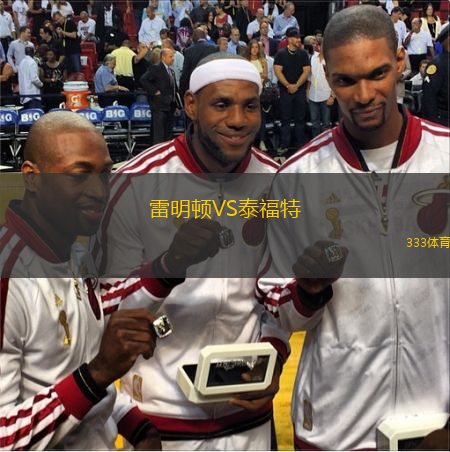 雷明頓VS泰福特