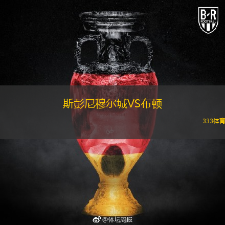 斯彭尼穆?tīng)柍荲S布頓