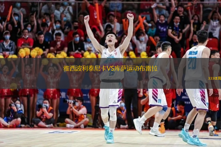 雅西波利泰尼卡VS庫薩運動布雷拉