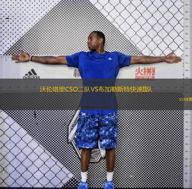 沃倫塔里CSO二隊VS布加勒斯特快速II隊