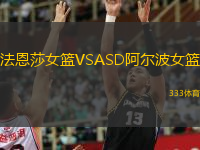 法恩莎女籃VSASD阿爾波女籃