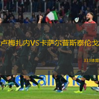 盧梅扎內(nèi)VS卡薩爾普斯泰倫戈