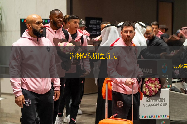 海神VS斯拉斯克