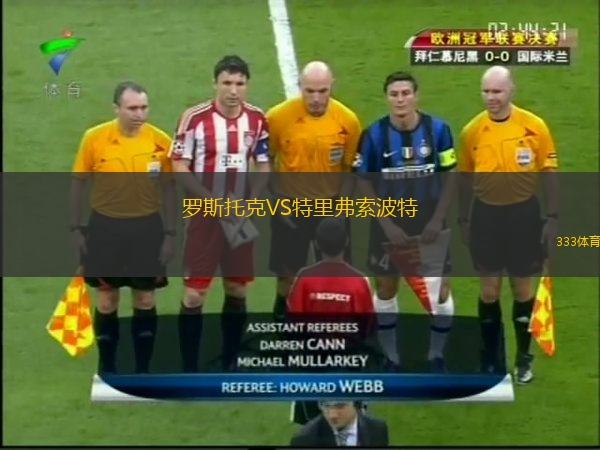 羅斯托克VS特里弗索波特