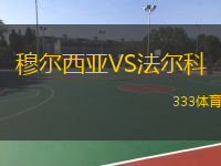 穆爾西亞VS法爾科