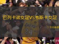 巴列卡諾女足VS韋斯卡女足