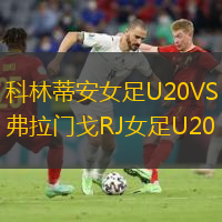 科林蒂安女足U20VS弗拉門(mén)戈RJ女足U20