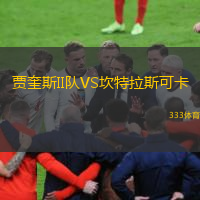 賈奎斯II隊VS坎特拉斯可卡