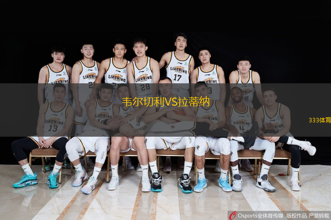 韋爾切利VS拉蒂納